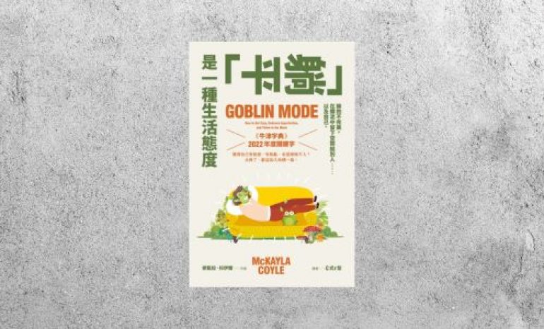 華藝導讀 |《 「躺平」是一種生活態度》