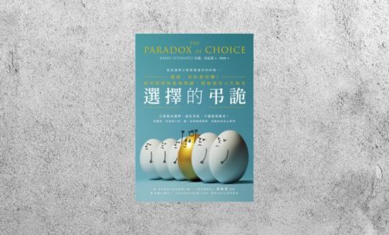 好書指南 |《選擇的弔詭》
