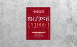 好書指南 |《複利的本質》