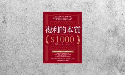 好書指南 |《複利的本質》