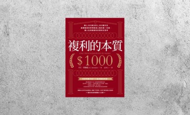 好書指南 |《複利的本質》