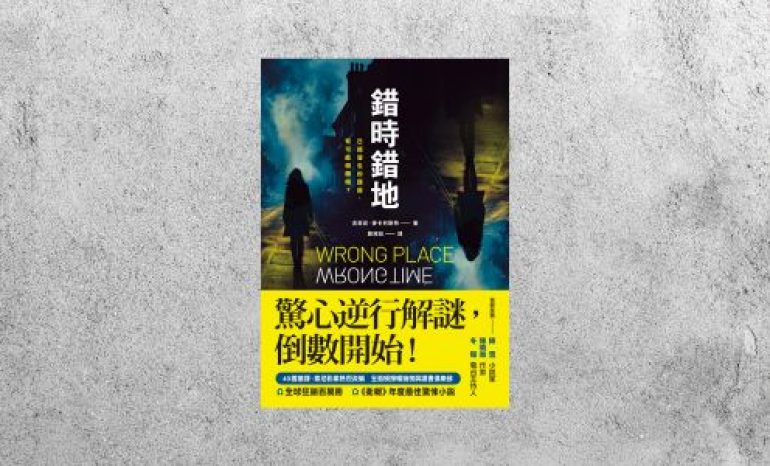 好書指南 |《錯時錯地：已經發生的謀殺，有可能倒轉嗎？》