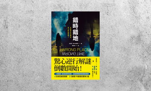 好書指南 |《錯時錯地:已經發生的謀殺,有可能倒轉嗎?》