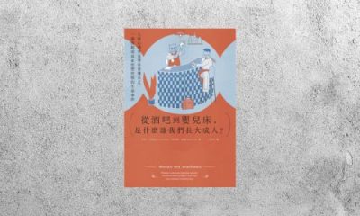 好書指南 |《從酒吧到嬰兒床，是什麼讓我們長大成人？》
