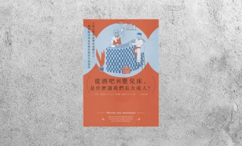 好書指南 |《從酒吧到嬰兒床，是什麼讓我們長大成人？》