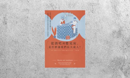 好書指南 |《從酒吧到嬰兒床,是什麼讓我們長大成人?》