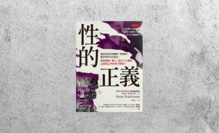 好書指南 |《性的正義》