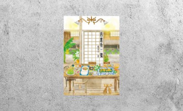 好書指南 |《四維街一號》