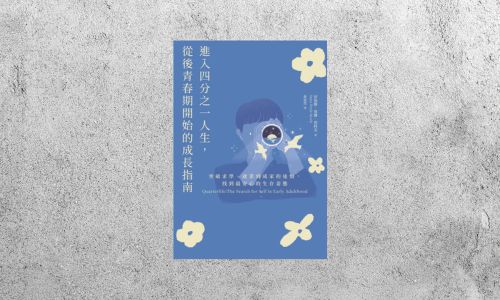 華藝導讀 |《進入四分之一人生，從後青春期開始的成長指南》