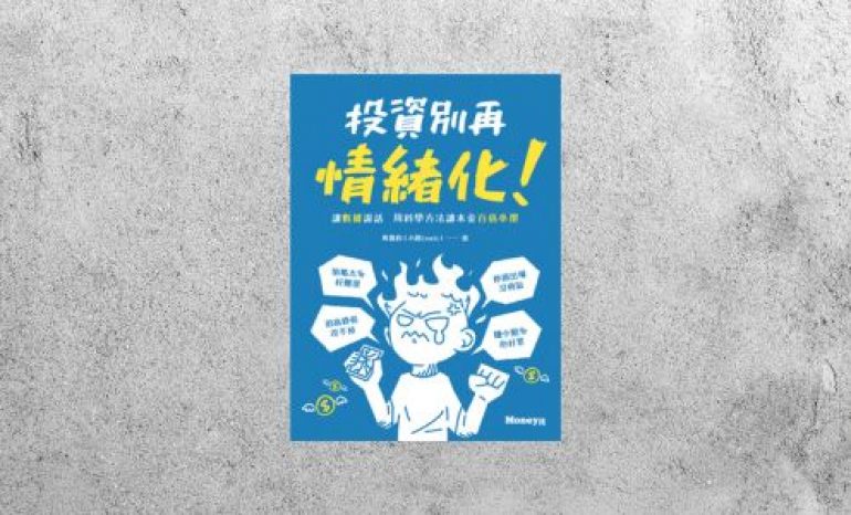 好書指南 |《投資別再情緒化！讓數據說話 用科學方法讓本金百倍奉還》