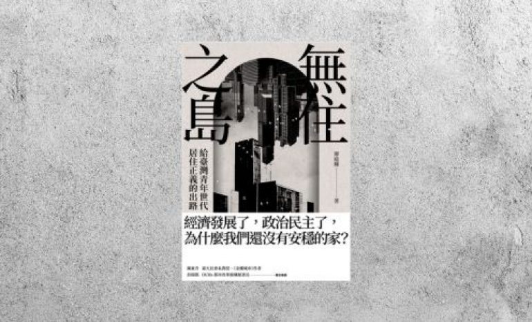 好書指南 |《無住之島：給臺灣青年世代居住正義的出路》