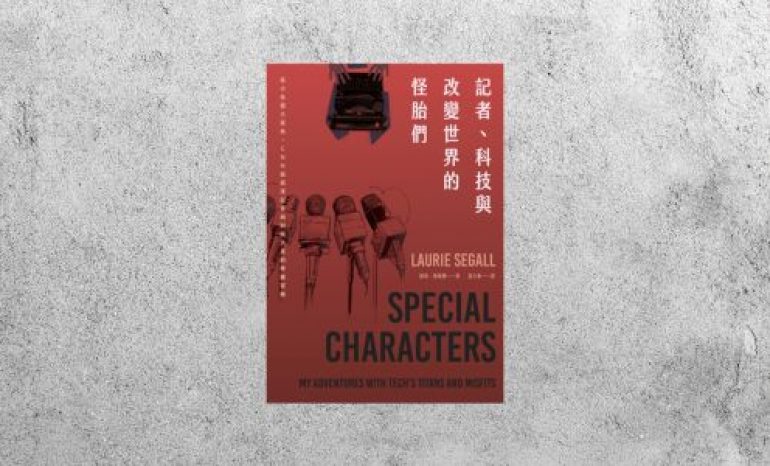 好書指南 |《記者、科技與改變世界的怪胎們》
