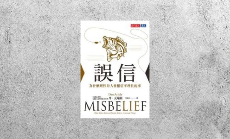 好書指南 |《誤信：為什麼理性的人會相信不理性的事》