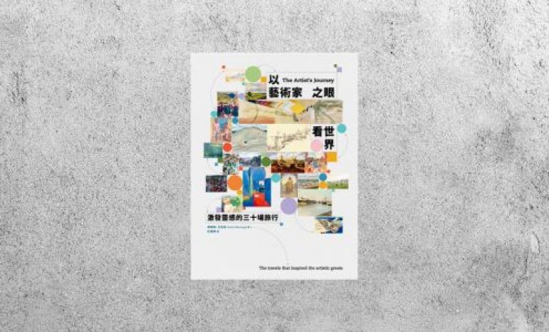 好書指南 |《以藝術家之眼看世界：激發靈感的三十場旅行》