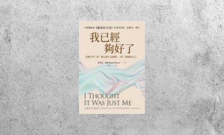 好書指南 |《我已經夠好了》