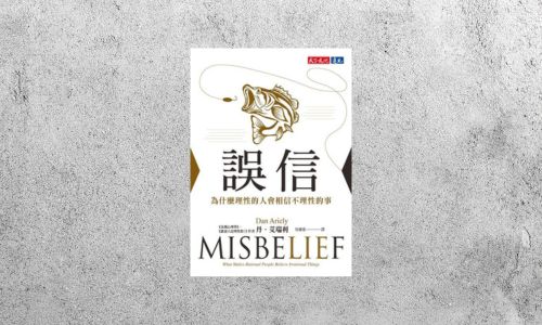 好書指南 |《誤信：為什麼理性的人會相信不理性的事》
