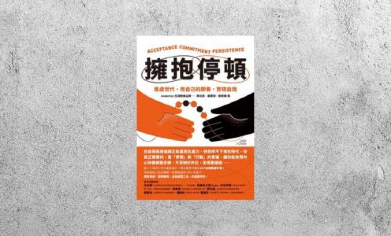 華藝導讀 |《擁抱停頓：焦慮世代，用自己的節奏，實現自我》