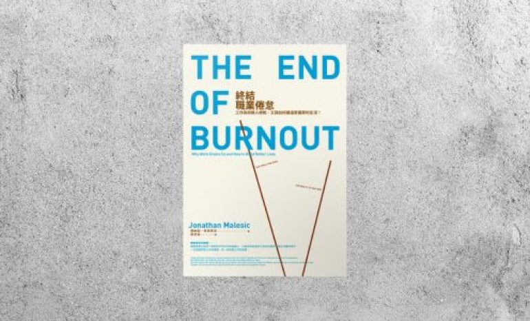 好書指南 |《終結職業倦怠》