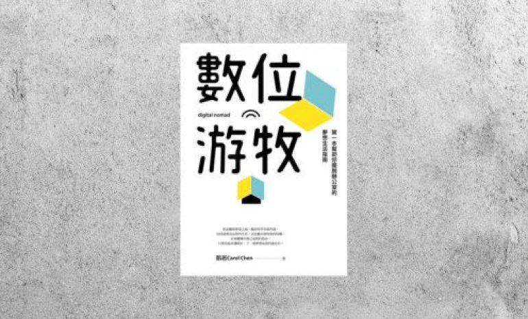 好書指南 |《數位游牧：第一本幫助你擺脫辦公室的夢想生活指南》