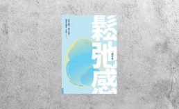 好書指南 |《鬆弛感》