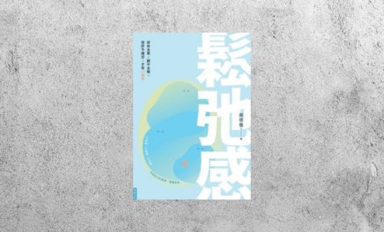 好書指南 |《鬆弛感》