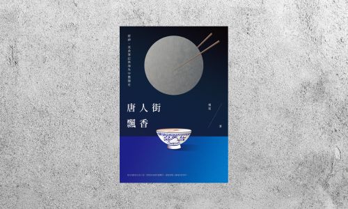 好書指南 |《唐人街飄香：廚神、美食筆記與海外中餐簡史》