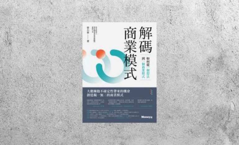 好書指南 |《解碼商業模式》