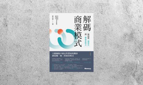 好書指南 |《解碼商業模式》