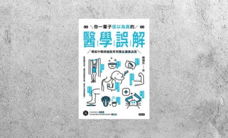華藝導讀 |《你一輩子信以為真的醫學誤解》