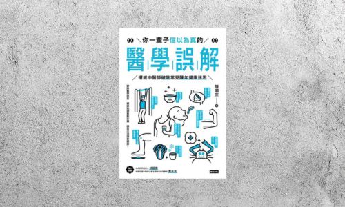華藝導讀 |《你一輩子信以為真的醫學誤解》