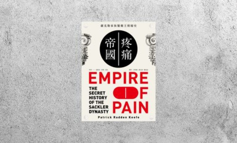 好書指南 |《疼痛帝國：薩克勒家族製藥王朝秘史》