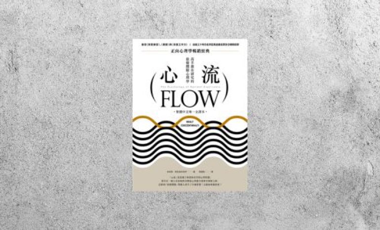 好書指南 |《心流：高手都在研究的最優體驗心理學》