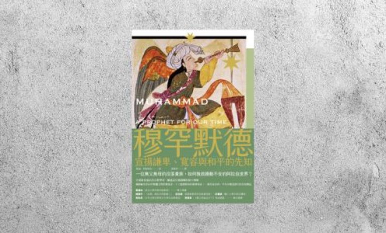 好書指南 |《穆罕默德：宣揚謙卑、寬容與和平的先知》