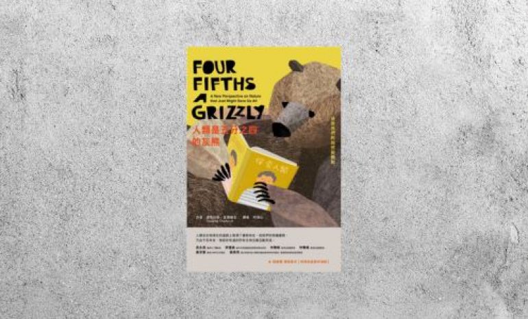 好書指南 |《人類是五分之四的灰熊》