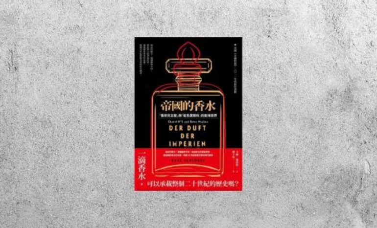 好書指南 |《帝國的香水：「香奈兒五號」與「紅色莫斯科」的氣味世界》