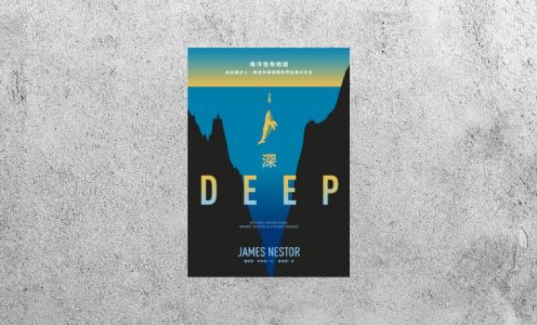好書指南 |《深：海洋怪奇物語》