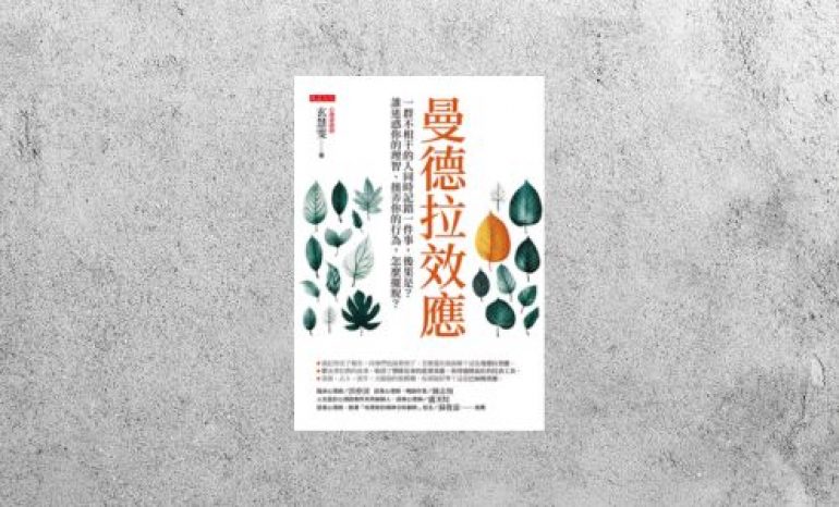 好書指南 |《曼德拉效應》