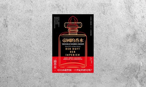 好書指南 |《帝國的香水：「香奈兒五號」與「紅色莫斯科」的氣味世界》