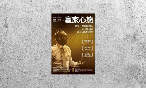 好書指南 |《贏家心態：帶領一整代歐洲人走上成功與致富之道的經典》