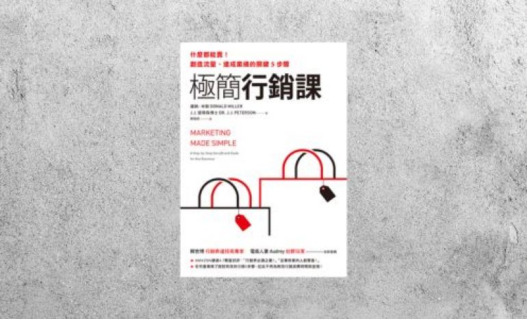 好書指南 |《極簡行銷課》