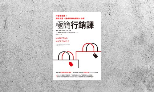 好書指南 |《極簡行銷課》