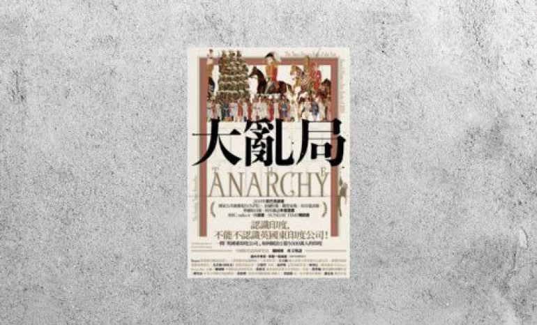 好書指南 |《大亂局：東印度公司、企業暴力與帝國侵略》