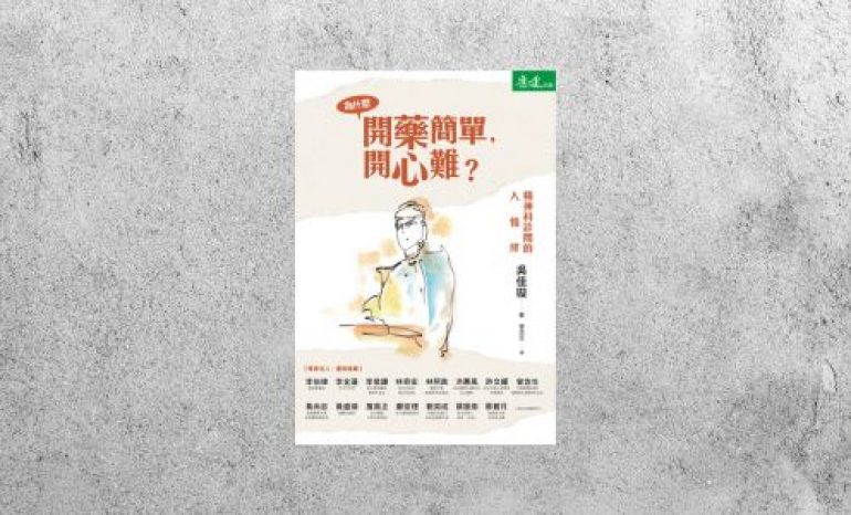 華藝導讀 |《為什麼開藥簡單，開心難》