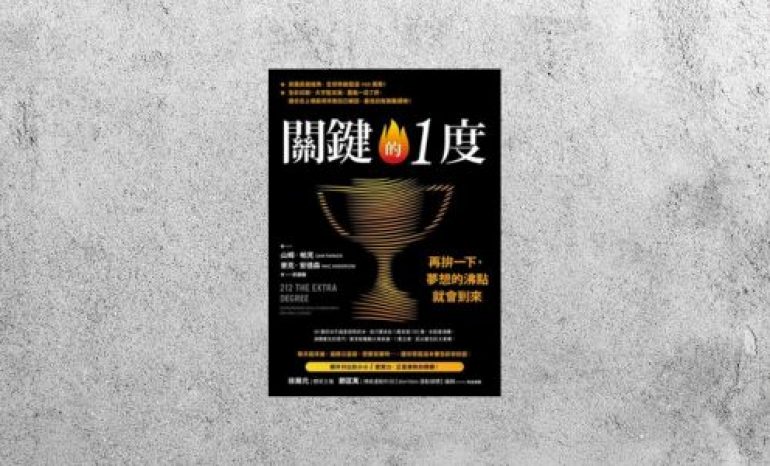 好書指南 |《關鍵的1度：再拚一下，夢想的沸點就會到來》