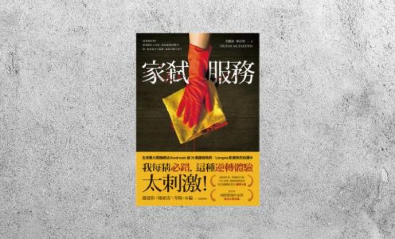 好書指南 |《家弒服務》