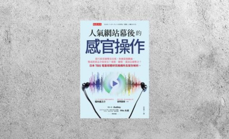 好書指南 |《人氣網站幕後的感官操作》