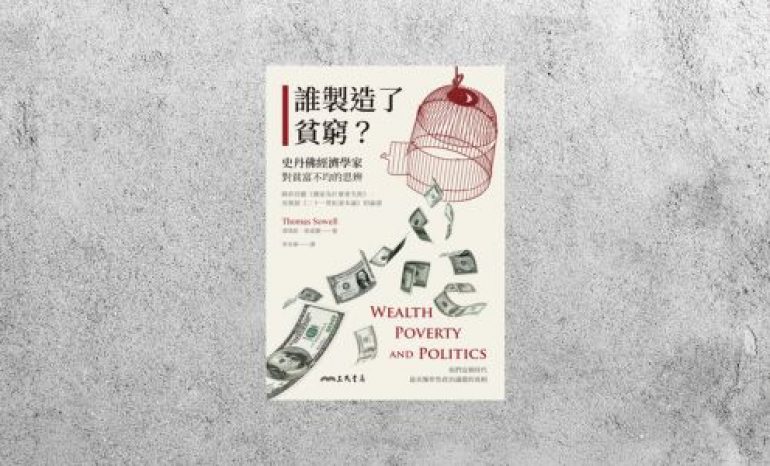 好書指南 |《誰製造了貧窮？》