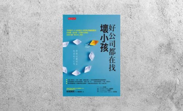 華藝導讀 |《好公司都在找壞小孩》