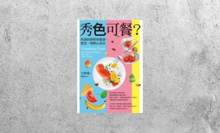 好書指南 |《秀色可餐？：所謂的新鮮和健康，都是一場精心設計》