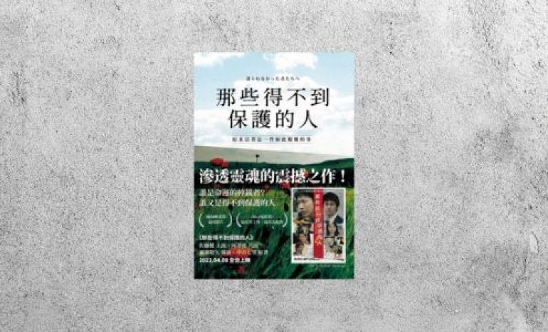 好書指南 |《那些得不到保護的人》